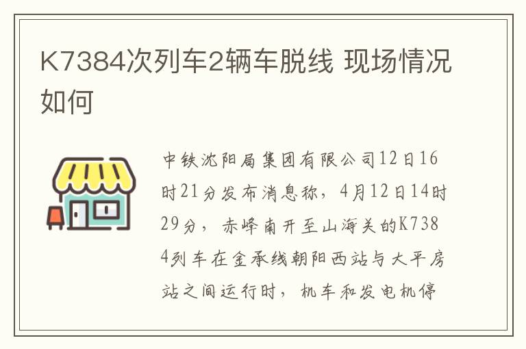 K7384次列车2辆车脱线 现场情况如何