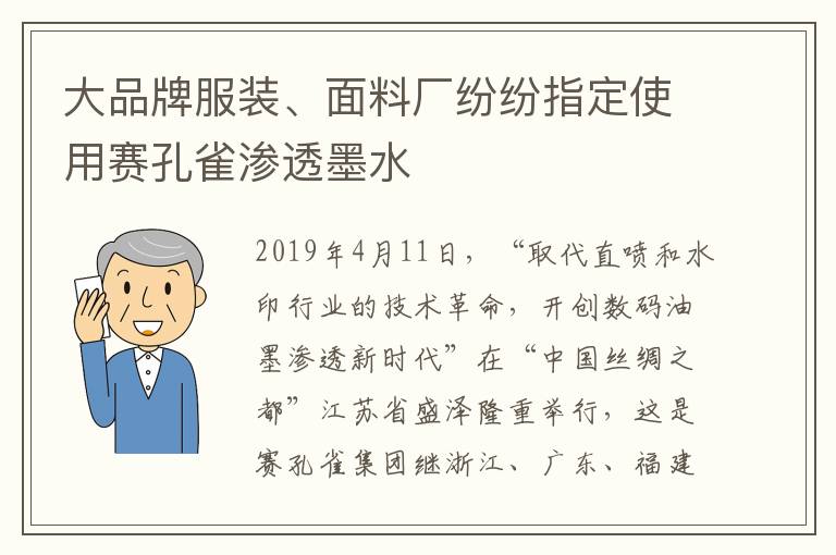 大品牌服装、面料厂纷纷指定使用赛孔雀渗透墨水