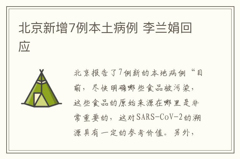 北京新增7例本土病例 李兰娟回应