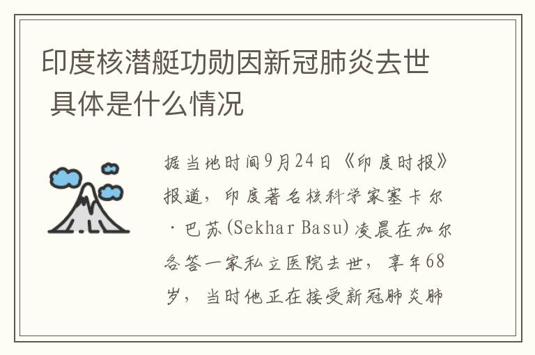 印度核潜艇功勋因新冠肺炎去世 具体是什么情况