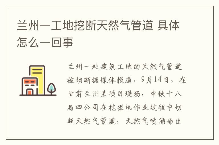 兰州一工地挖断天然气管道 具体怎么一回事