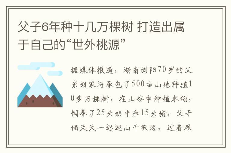 父子6年种十几万棵树 打造出属于自己的“世外桃源”