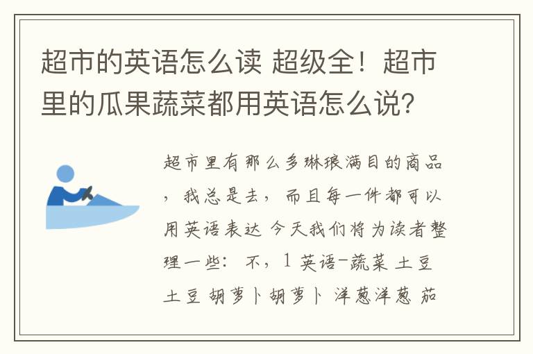 超市的英语怎么读 超级全！超市里的瓜果蔬菜都用英语怎么说？