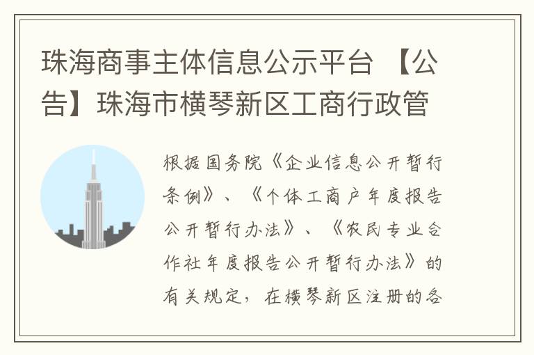 珠海商事主体信息公示平台 【公告】珠海市横琴新区工商行政管理局关于报送2018年度报告的公告