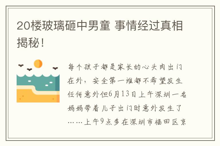 20楼玻璃砸中男童 事情经过真相揭秘！