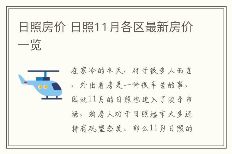 日照房价 日照11月各区最新房价一览