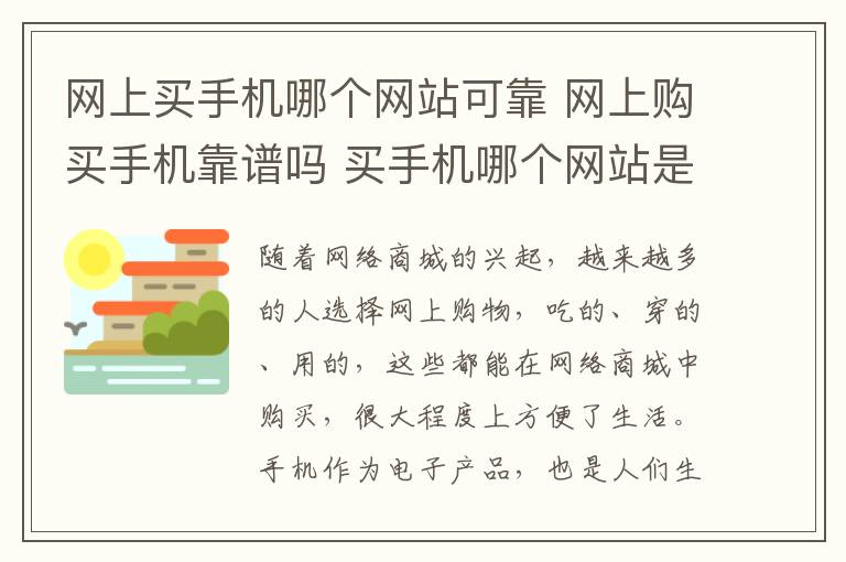 网上买手机哪个网站可靠 网上购买手机靠谱吗 买手机哪个网站是正品