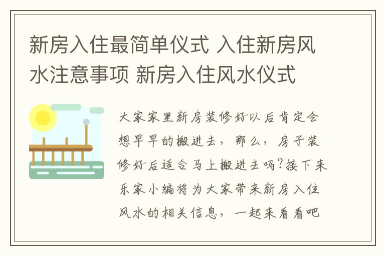 新房入住最简单仪式 入住新房风水注意事项 新房入住风水仪式