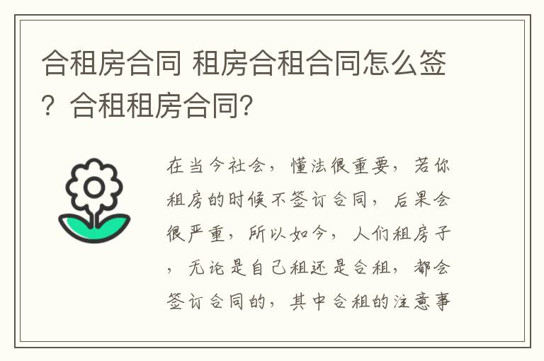 合租房合同 租房合租合同怎么签？合租租房合同？