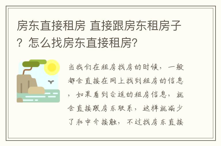 房东直接租房 直接跟房东租房子？怎么找房东直接租房？