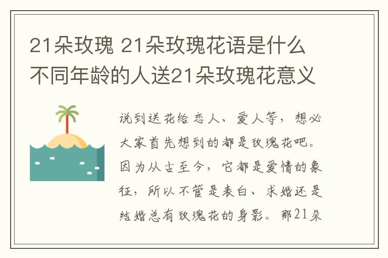 21朵玫瑰 21朵玫瑰花语是什么 不同年龄的人送21朵玫瑰花意义不同