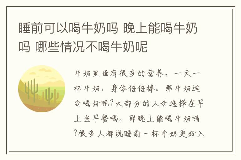 睡前可以喝牛奶吗 晚上能喝牛奶吗 哪些情况不喝牛奶呢