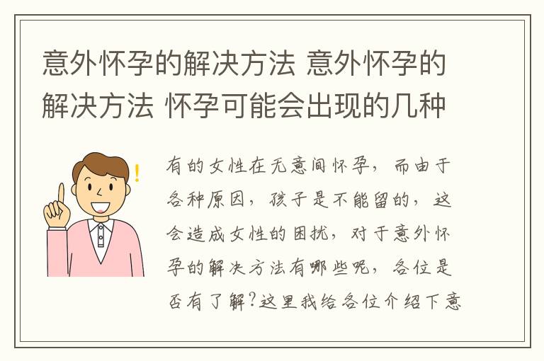 意外怀孕的解决方法 意外怀孕的解决方法 怀孕可能会出现的几种表现