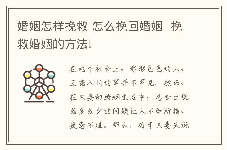 婚姻怎样挽救 怎么挽回婚姻  挽救婚姻的方法!