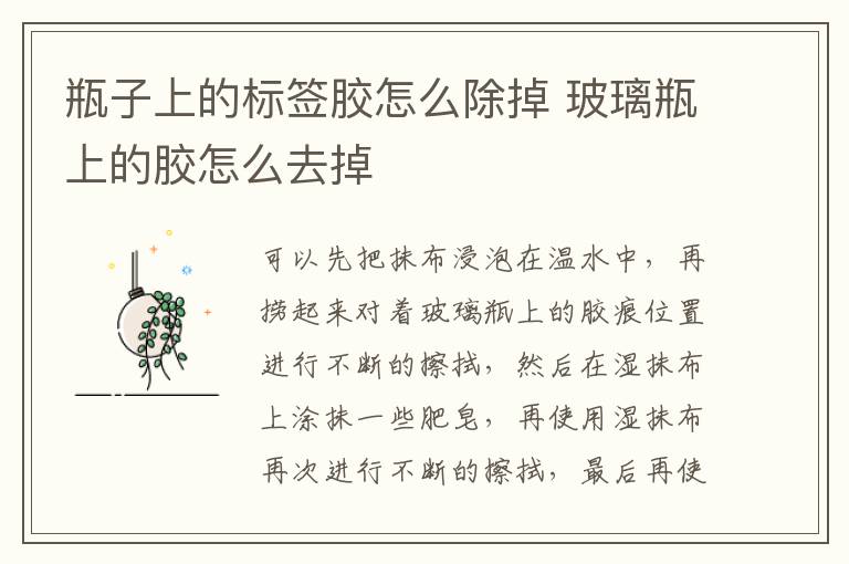 瓶子上的标签胶怎么除掉 玻璃瓶上的胶怎么去掉