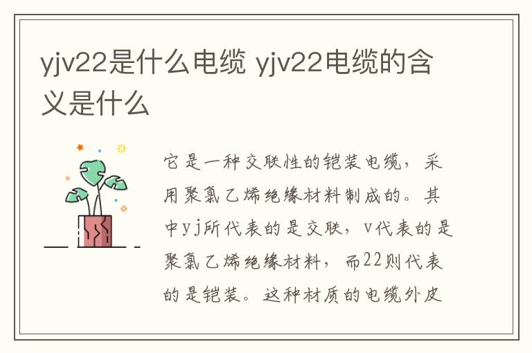 yjv22是什么电缆 yjv22电缆的含义是什么