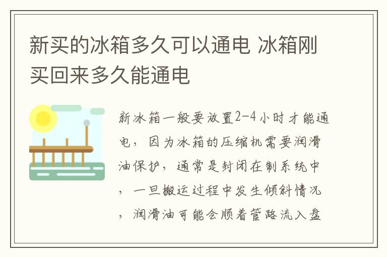 新买的冰箱多久可以通电 冰箱刚买回来多久能通电