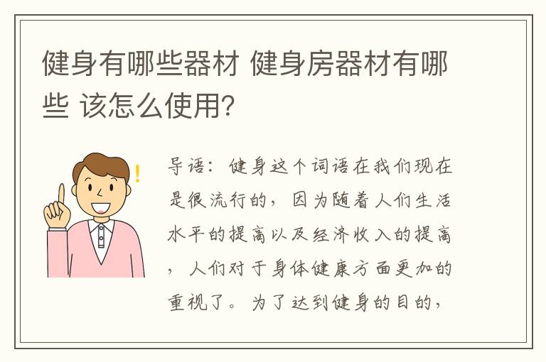 健身有哪些器材 健身房器材有哪些 该怎么使用？