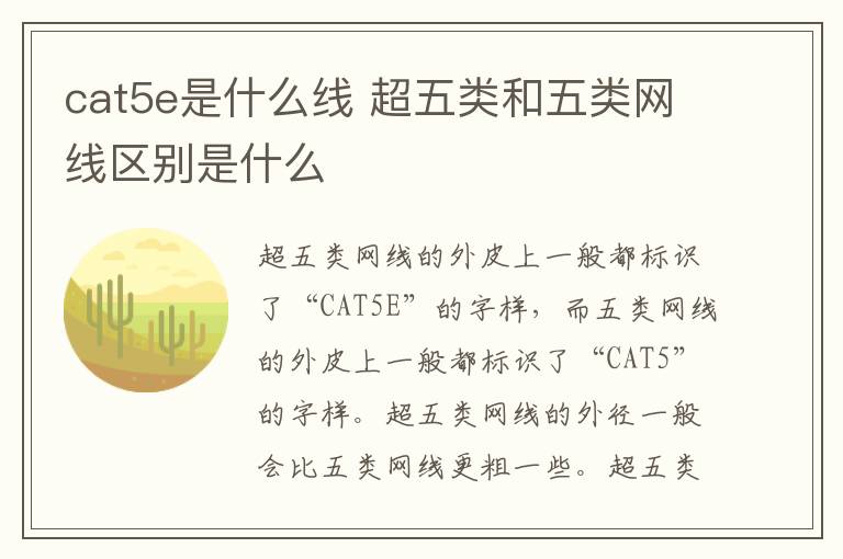 cat5e是什么线 超五类和五类网线区别是什么