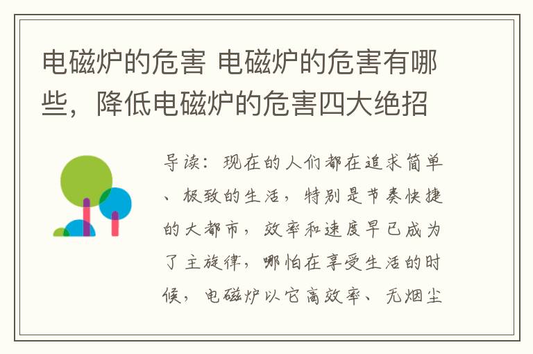 电磁炉的危害 电磁炉的危害有哪些，降低电磁炉的危害四大绝招