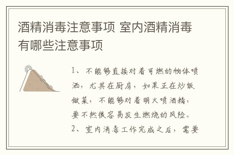 酒精消毒注意事项 室内酒精消毒有哪些注意事项