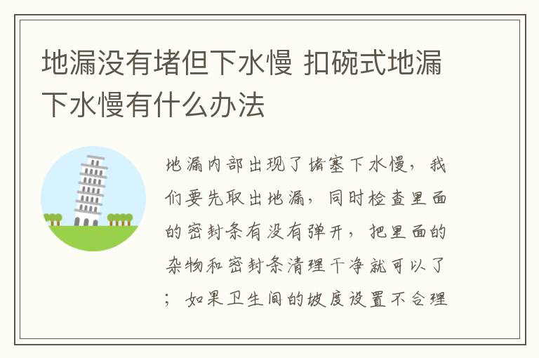 地漏没有堵但下水慢 扣碗式地漏下水慢有什么办法