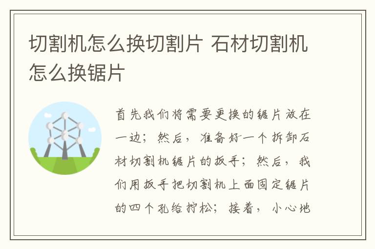 切割机怎么换切割片 石材切割机怎么换锯片