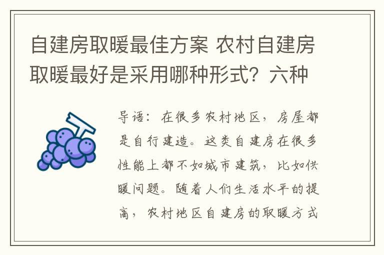 自建房取暖最佳方案 农村自建房取暖最好是采用哪种形式？六种最佳形式介绍