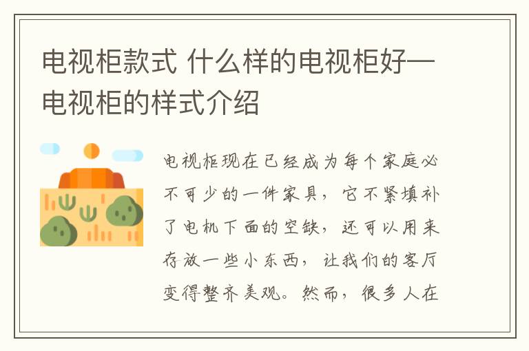 电视柜款式 什么样的电视柜好—电视柜的样式介绍