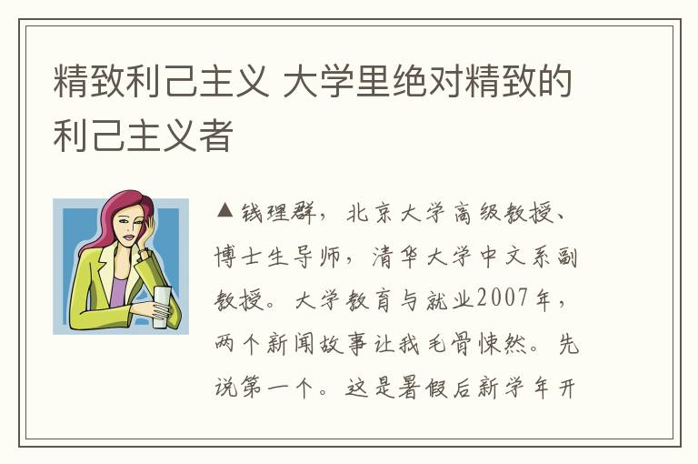 精致利己主义 大学里绝对精致的利己主义者