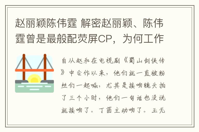 赵丽颖陈伟霆 解密赵丽颖、陈伟霆曾是最般配荧屏CP，为何工作中刻意回避？