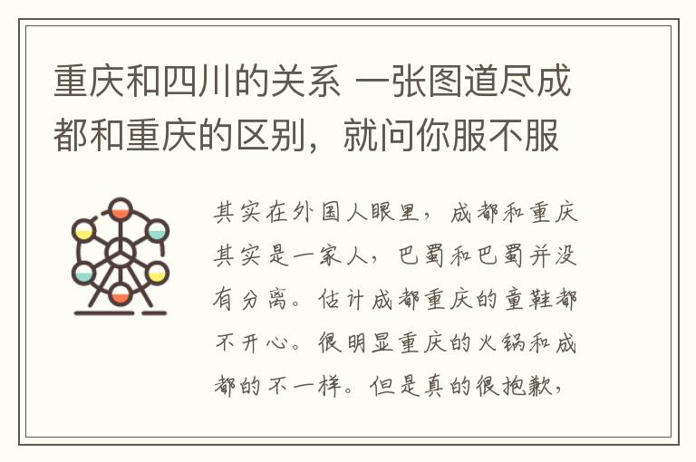 重庆和四川的关系 一张图道尽成都和重庆的区别，就问你服不服