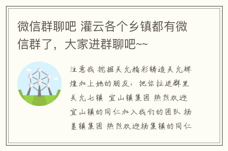 微信群聊吧 灌云各个乡镇都有微信群了，大家进群聊吧~~