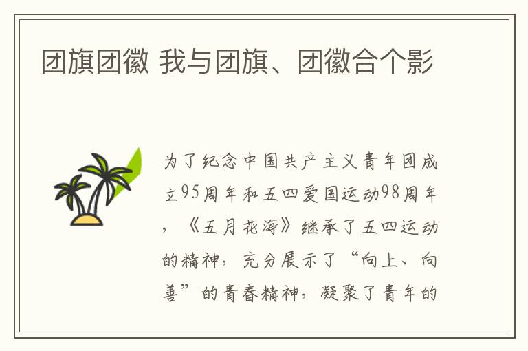 团旗团徽 我与团旗、团徽合个影