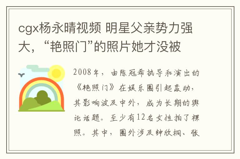 cgx杨永晴视频 明星父亲势力强大，“艳照门”的照片她才没被爆出