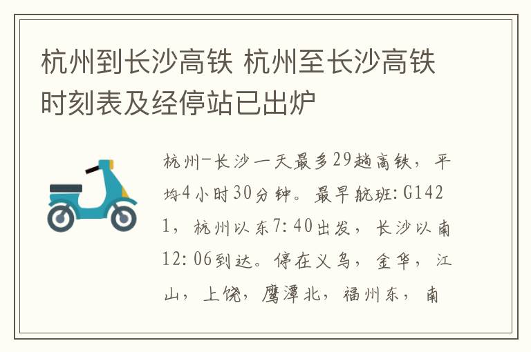 杭州到长沙高铁 杭州至长沙高铁时刻表及经停站已出炉