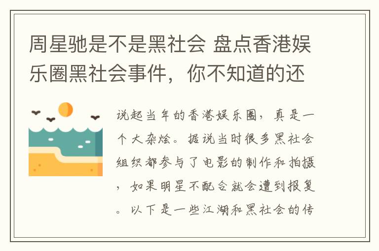 周星驰是不是黑社会 盘点香港娱乐圈黑社会事件，你不知道的还很多