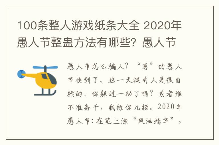 100条整人游戏纸条大全 2020年愚人节整蛊方法有哪些？愚人节最新创意搞蛊游戏大全