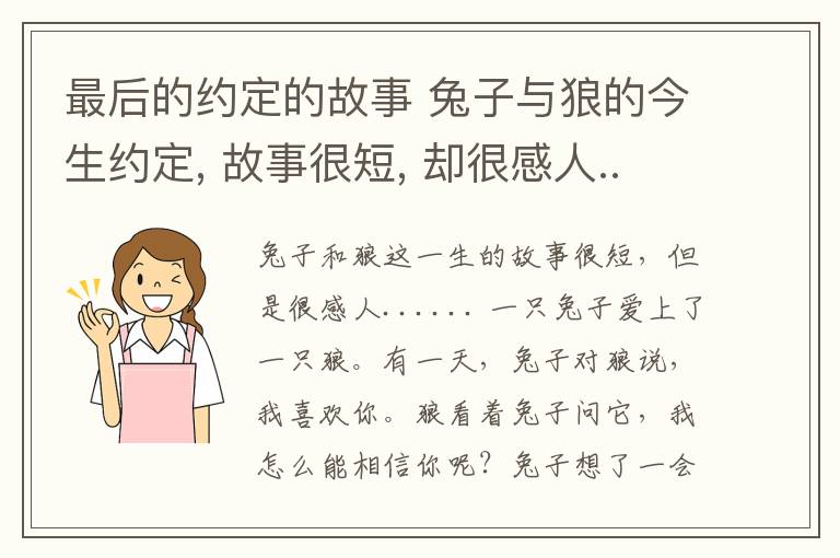 最后的约定的故事 兔子与狼的今生约定, 故事很短, 却很感人... ..