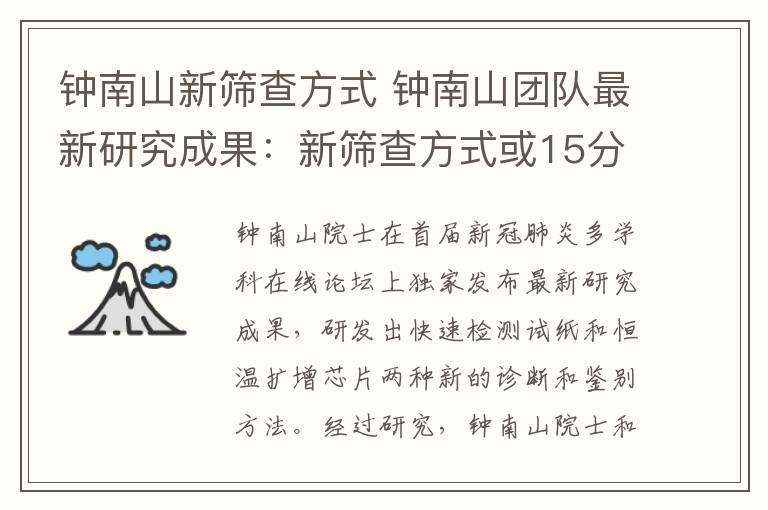 钟南山新筛查方式 钟南山团队最新研究成果：新筛查方式或15分钟出结果！还有俩好消息