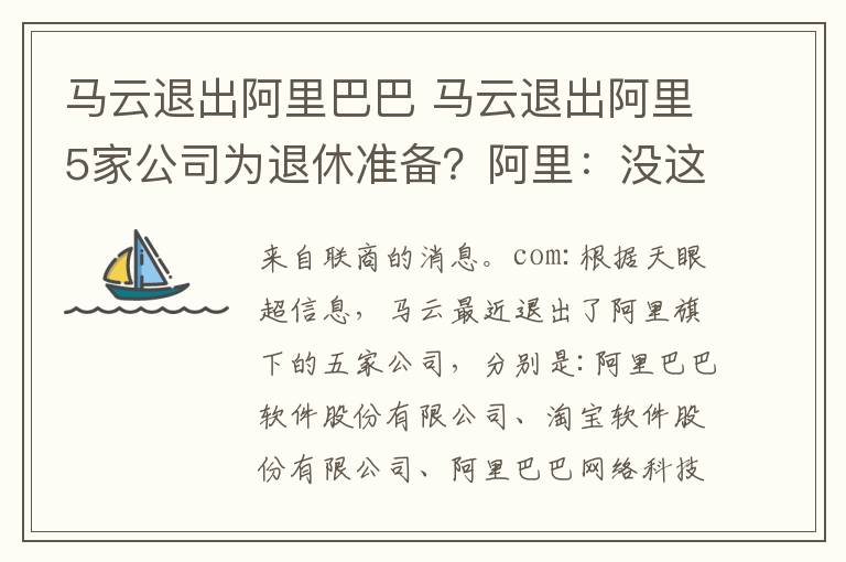 马云退出阿里巴巴 马云退出阿里5家公司为退休准备？阿里：没这个打算