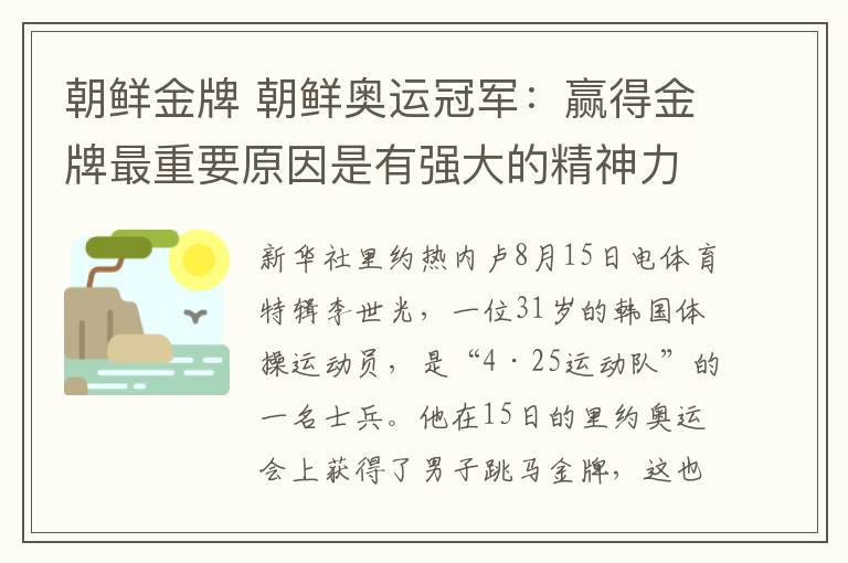 朝鲜金牌 朝鲜奥运冠军：赢得金牌最重要原因是有强大的精神力量