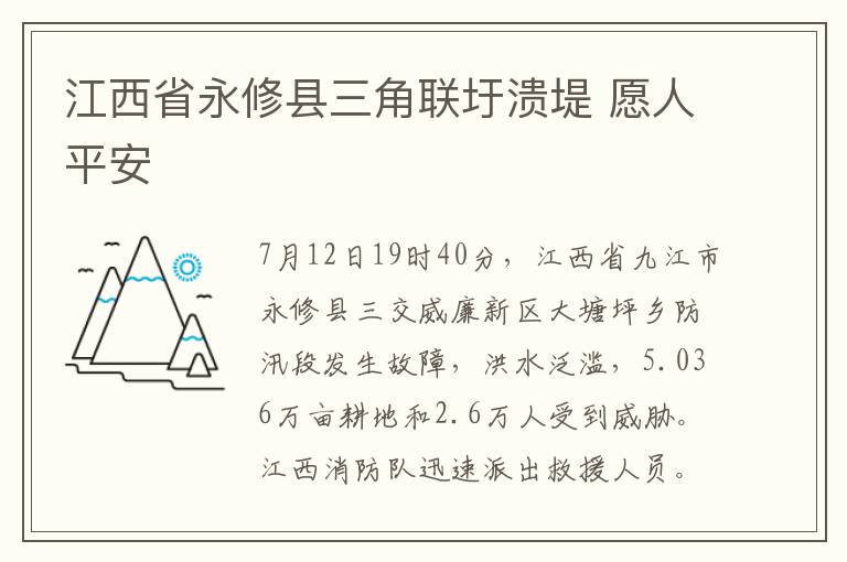 江西省永修县三角联圩溃堤 愿人平安