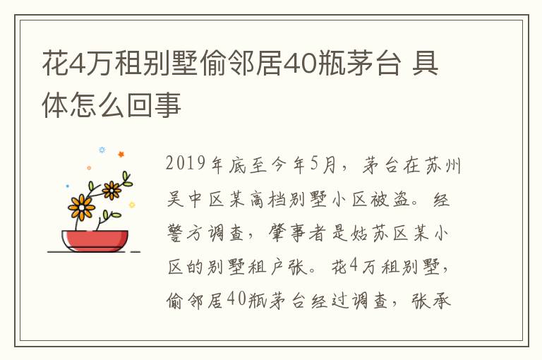 花4万租别墅偷邻居40瓶茅台 具体怎么回事