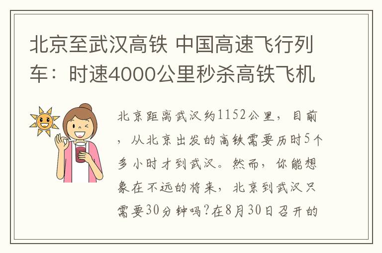 北京至武汉高铁 中国高速飞行列车：时速4000公里秒杀高铁飞机 北京到武汉仅需半小时