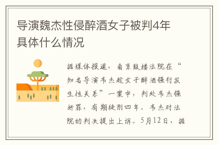 导演魏杰性侵醉酒女子被判4年 具体什么情况