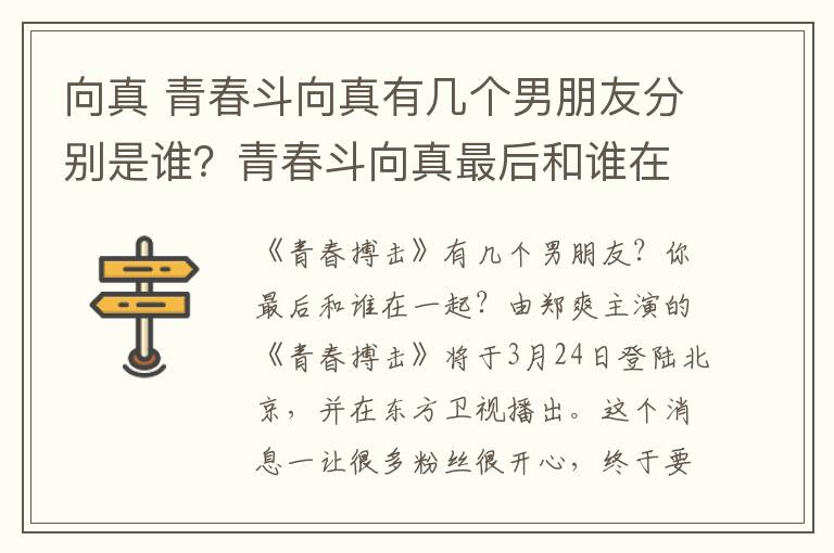 向真 青春斗向真有几个男朋友分别是谁？青春斗向真最后和谁在一起了？