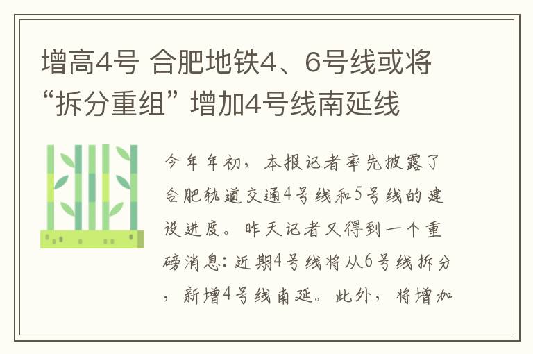 增高4号 合肥地铁4、6号线或将“拆分重组” 增加4号线南延线