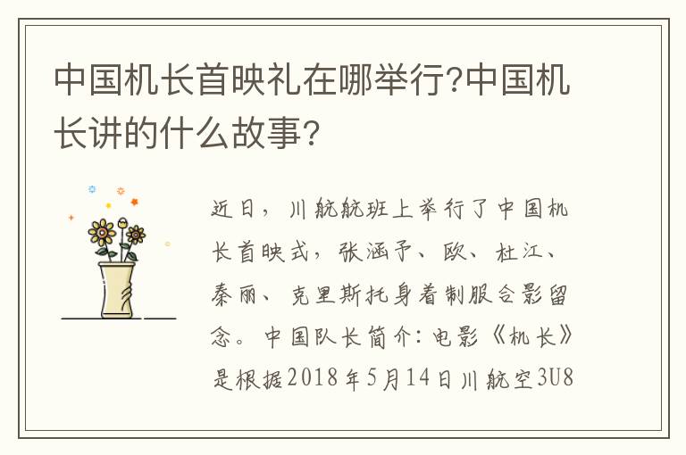 中国机长首映礼在哪举行?中国机长讲的什么故事?