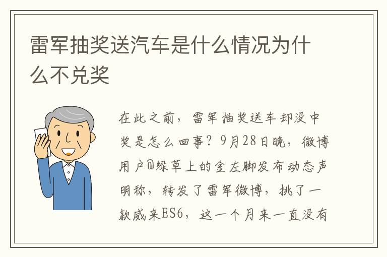 雷军抽奖送汽车是什么情况为什么不兑奖
